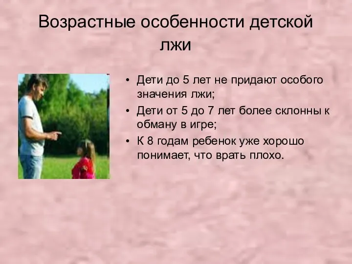 Возрастные особенности детской лжи Дети до 5 лет не придают особого значения лжи;