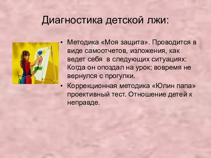 Диагностика детской лжи: Методика «Моя защита». Проводится в виде самоотчетов, изложения, как ведет