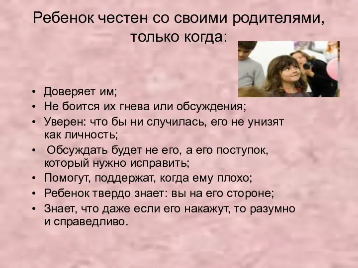 Ребенок честен со своими родителями, только когда: Доверяет им; Не боится их гнева