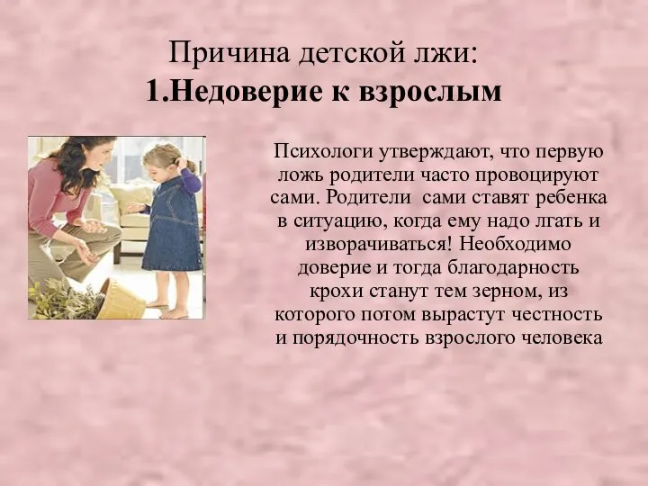 Причина детской лжи: 1.Недоверие к взрослым Психологи утверждают, что первую ложь родители часто