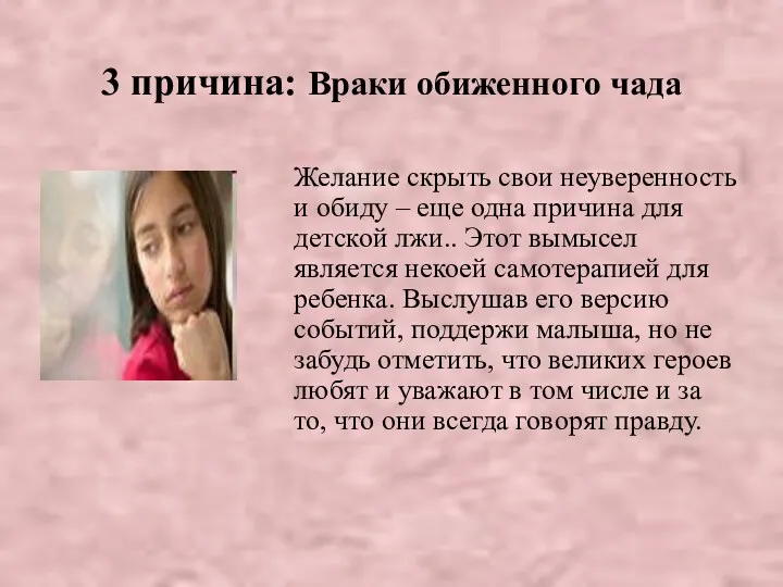 3 причина: Враки обиженного чада Желание скрыть свои неуверенность и обиду – еще