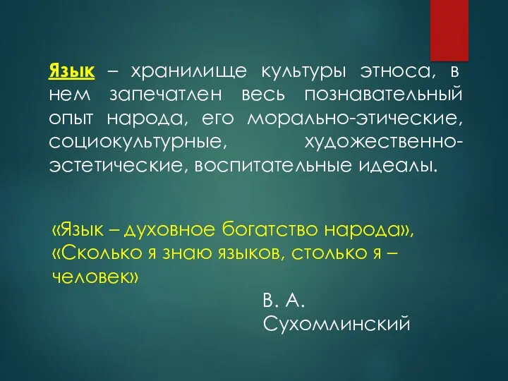 Язык – хранилище культуры этноса, в нем запечатлен весь познавательный