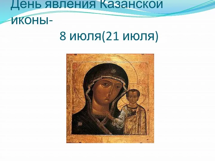 День явления Казанской иконы- 8 июля(21 июля)