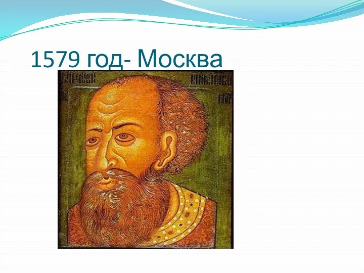 1579 год- Москва