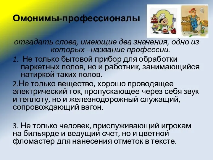 Омонимы-профессионалы отгадать слова, имеющие два значения, одно из которых -