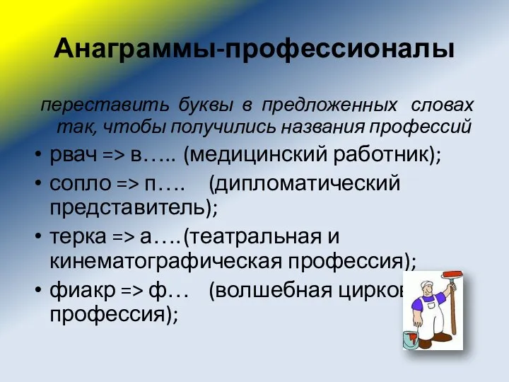 Анаграммы-профессионалы переставить буквы в предложенных словах так, чтобы получились названия