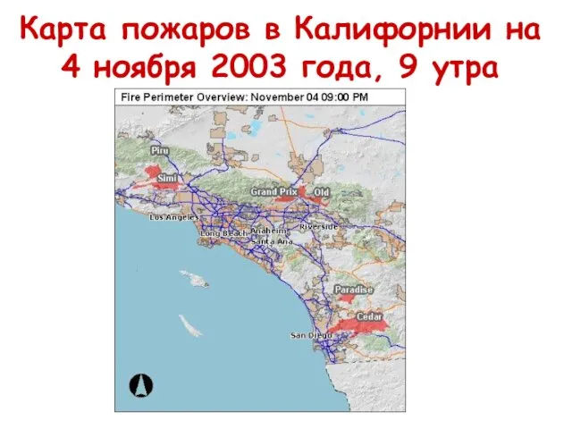 Карта пожаров в Калифорнии на 4 ноября 2003 года, 9 утра