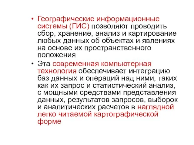 Географические информационные системы (ГИС) позволяют проводить сбор, хранение, анализ и