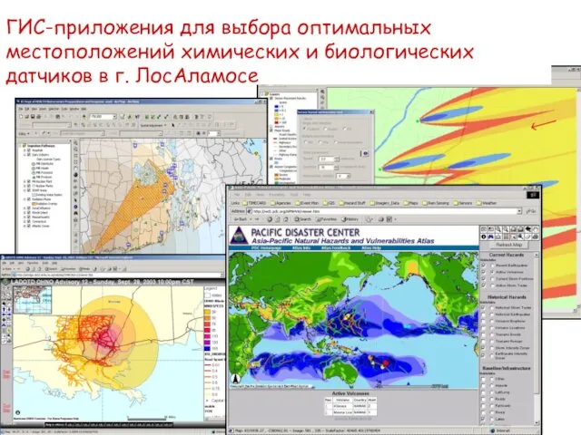 ГИС-приложения для выбора оптимальных местоположений химических и биологических датчиков в г. ЛосАламосе