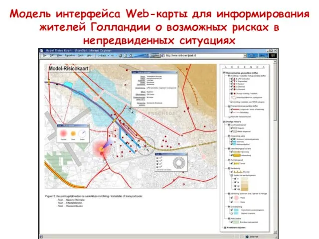 Модель интерфейса Web-карты для информирования жителей Голландии о возможных рисках в непредвиденных ситуациях