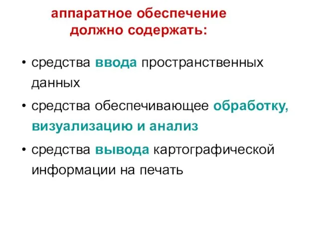 аппаратное обеспечение должно содержать: средства ввода пространственных данных средства обеспечивающее