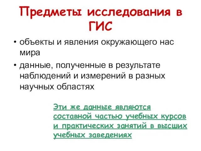 Предметы исследования в ГИС объекты и явления окружающего нас мира