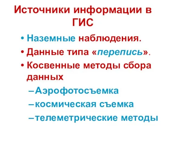 Источники информации в ГИС Наземные наблюдения. Данные типа «перепись». Косвенные