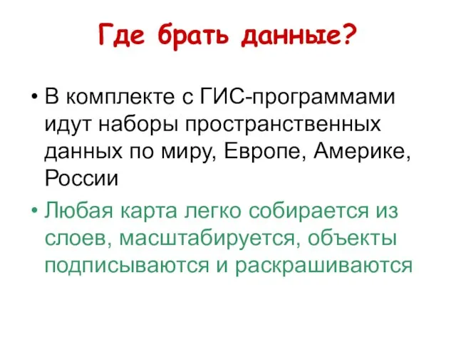 Где брать данные? В комплекте с ГИС-программами идут наборы пространственных