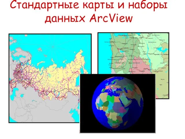 Стандартные карты и наборы данных ArcView