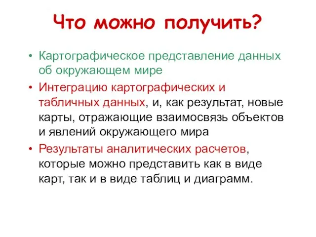 Что можно получить? Картографическое представление данных об окружающем мире Интеграцию