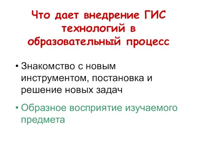 Что дает внедрение ГИС технологий в образовательный процесс Знакомство с