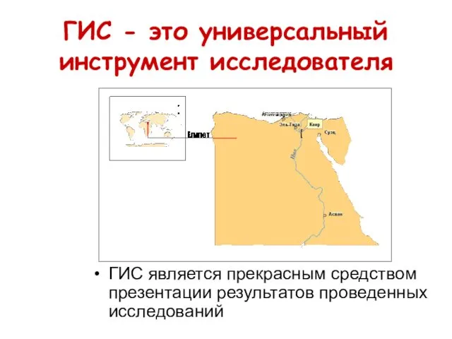 ГИС - это универсальный инструмент исследователя ГИС является прекрасным средством презентации результатов проведенных исследований