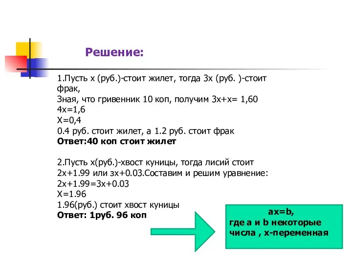 Решение: 1.Пусть х (руб.)-стоит жилет, тогда 3х (руб. )-стоит фрак, Зная, что гривенник