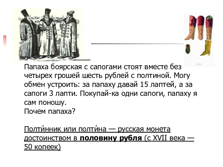 Папаха боярская с сапогами стоят вместе без четырех грошей шесть рублей с полтиной.