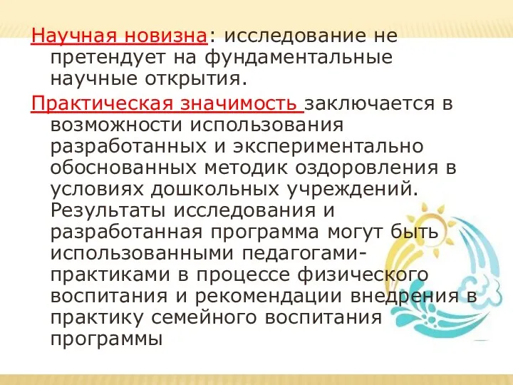 Научная новизна: исследование не претендует на фундаментальные научные открытия. Практическая значимость заключается в