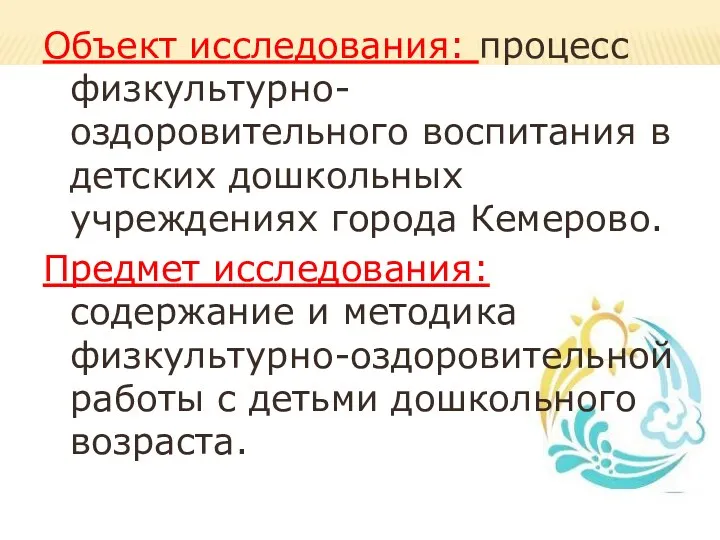 Объект исследования: процесс физкультурно-оздоровительного воспитания в детских дошкольных учреждениях города