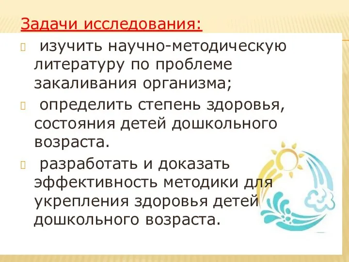 Задачи исследования: изучить научно-методическую литературу по проблеме закаливания организма; определить