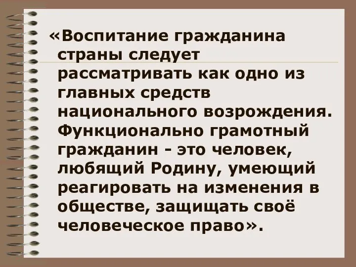 «Воспитание гражданина страны следует рассматривать как одно из главных средств