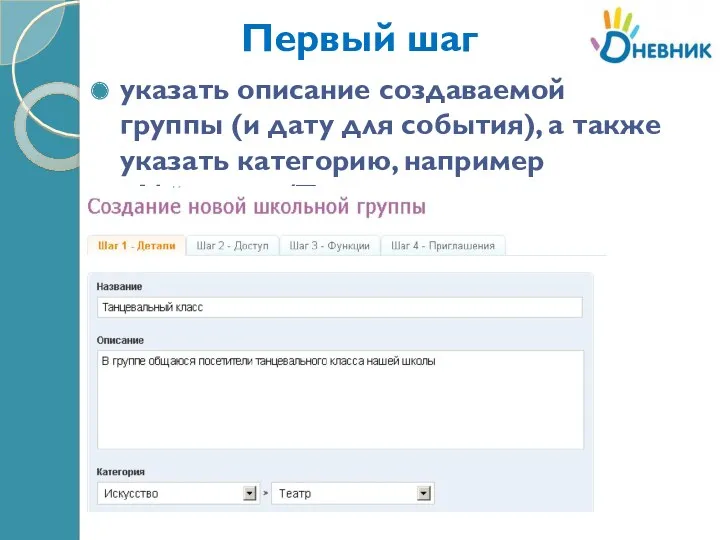 Первый шаг указать описание создаваемой группы (и дату для события), а также указать категорию, например «Искусство/Театр»