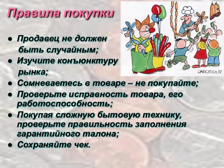 Продавец не должен быть случайным; Изучите конъюнктуру рынка; Сомневаетесь в