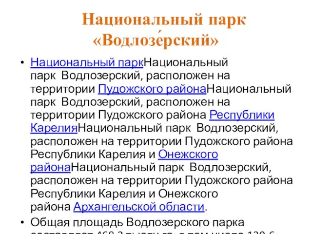 Национальный парк «Водлозе́рский» Национальный паркНациональный парк Водлозерский, расположен на территории