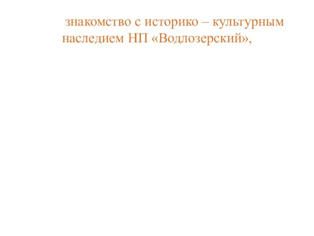 знакомство с историко – культурным наследием НП «Водлозерский»,