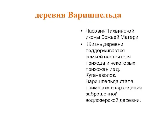 деревня Варишпельда Часовня Тихвинской иконы Божьей Матери Жизнь деревни поддерживается