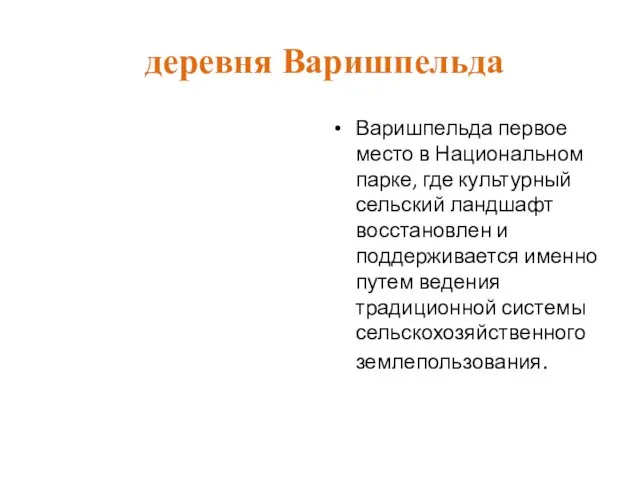 деревня Варишпельда Варишпельда первое место в Национальном парке, где культурный