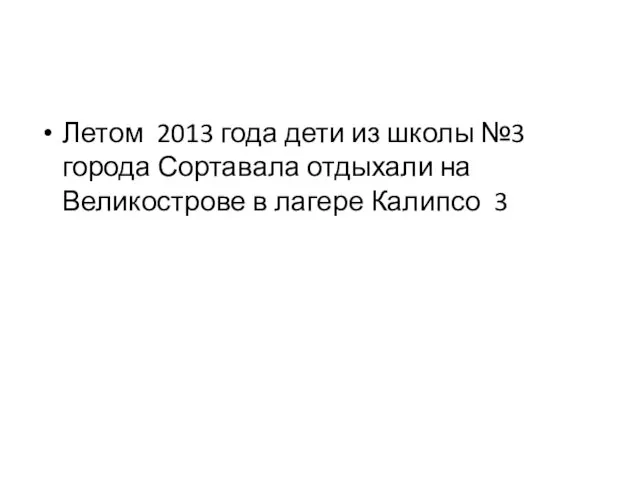 Летом 2013 года дети из школы №3 города Сортавала отдыхали