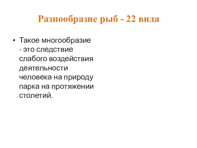 Разнообразие рыб - 22 вида Такое многообразие - это следствие