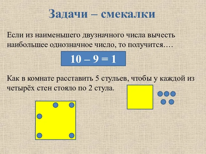 Задачи – смекалки Если из наименьшего двузначного числа вычесть наибольшее