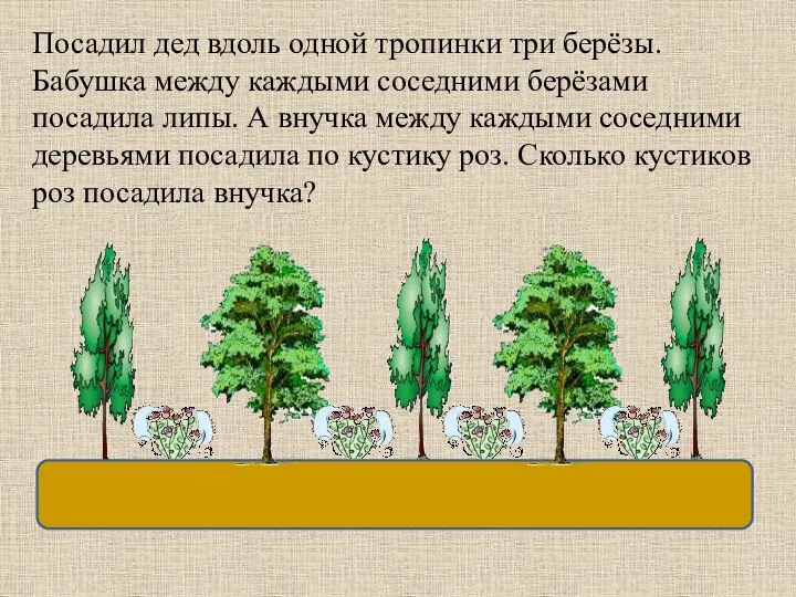 Посадил дед вдоль одной тропинки три берёзы. Бабушка между каждыми