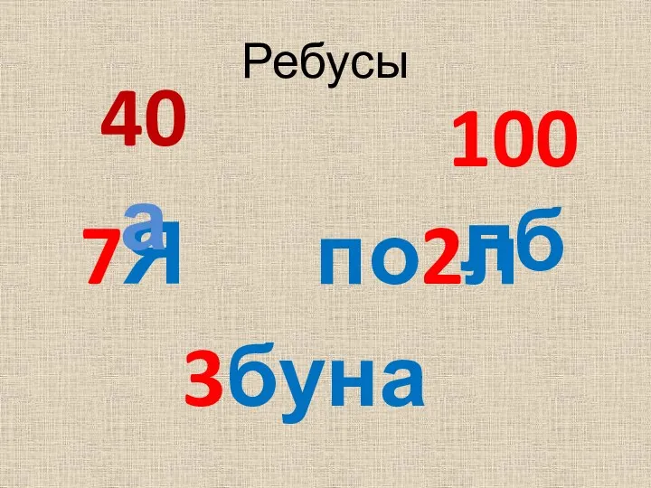 Ребусы 7Я по2л 3буна 40 а 100 лб