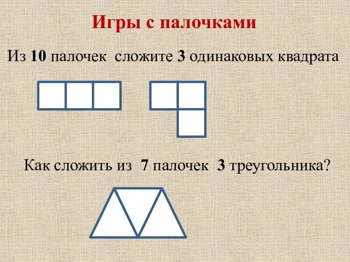 Игры с палочками Из 10 палочек сложите 3 одинаковых квадрата