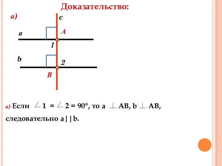 Доказательство: а b c 1 2 а) а) Если 1