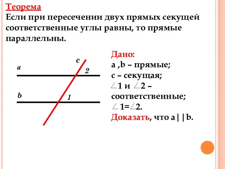 Теорема Если при пересечении двух прямых секущей соответственные углы равны,