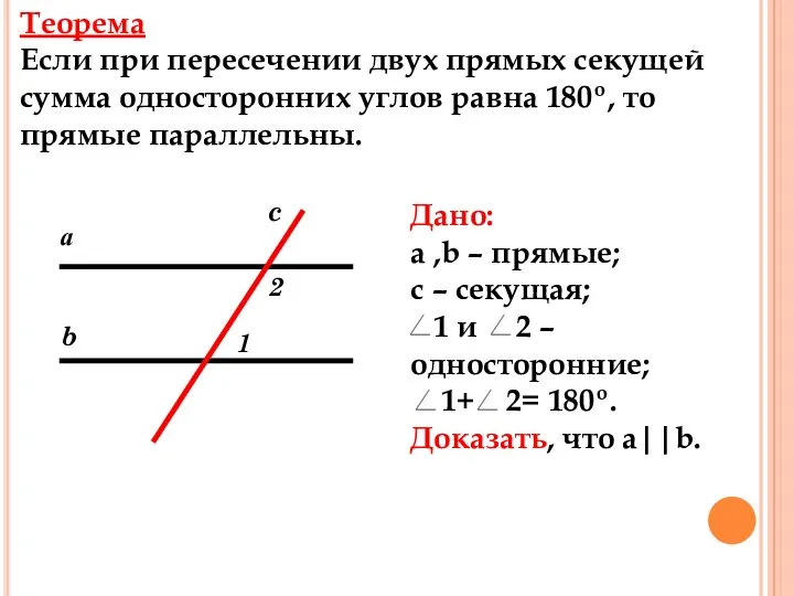 Теорема Если при пересечении двух прямых секущей сумма односторонних углов равна 180º, то