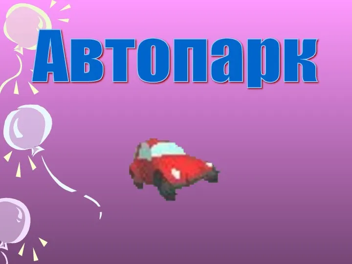 Автопарк