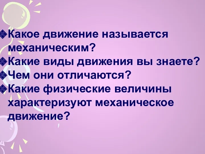 Какое движение называется механическим? Какие виды движения вы знаете? Чем