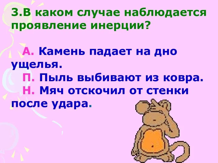 3.В каком случае наблюдается проявление инерции? А. Камень падает на