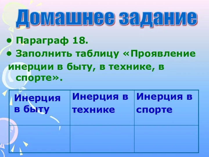 Домашнее задание Параграф 18. Заполнить таблицу «Проявление инерции в быту,