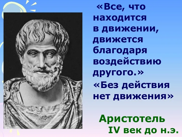 «Без действия нет движения» Аристотель IV век до н.э. «Все,