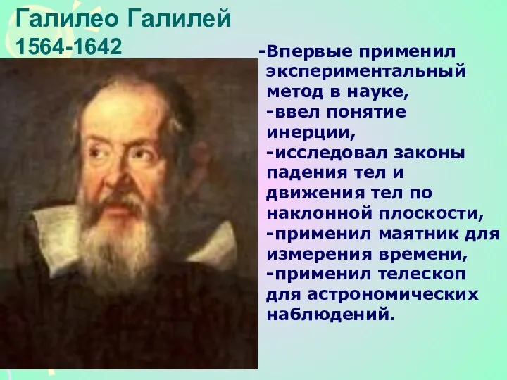 Галилео Галилей 1564-1642 Впервые применил экспериментальный метод в науке, -ввел