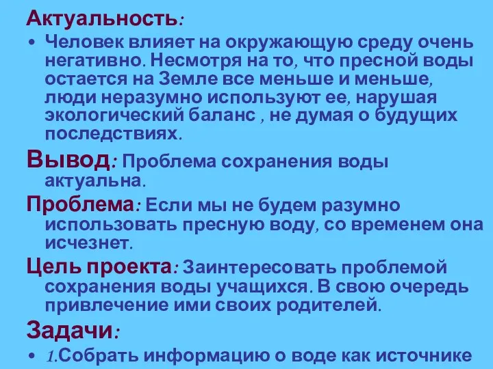 Актуальность: Человек влияет на окружающую среду очень негативно. Несмотря на